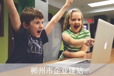 郴州建设公司的企业建站与计算机硬件开发融合发展之路